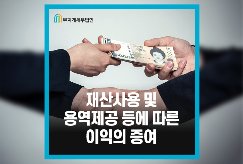 재산사용 및 용역제공 등에 따른 이익의 증여